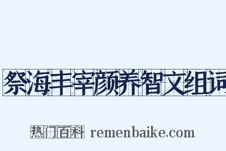 祭海丰宰颜养智文组词是什么意思的图片